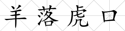 羊落虎口