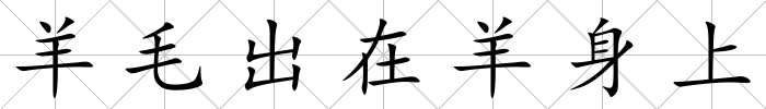羊毛出在羊身上