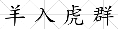 羊入虎群