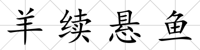 羊續懸魚