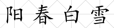 陽春白雪