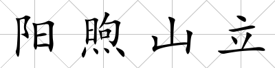 陽煦山立
