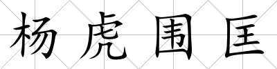 楊虎圍匡