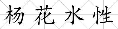 楊花水性