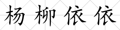 楊柳依依