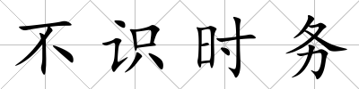 不識時務