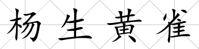 楊生黃雀