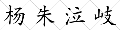 楊朱泣岐