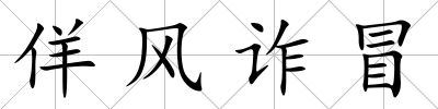 佯風詐冒
