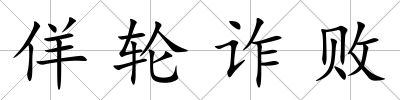 佯輪詐敗