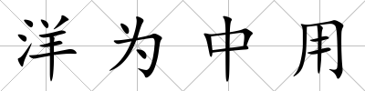 洋為中用