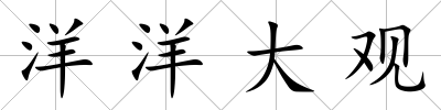 洋洋大觀
