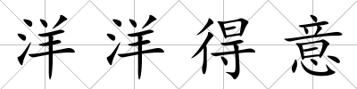 洋洋得意