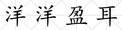 洋洋盈耳