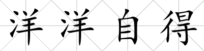 洋洋自得