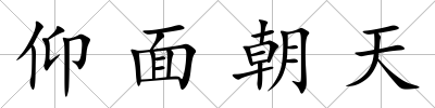 仰面朝天