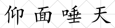 仰面唾天