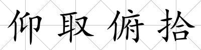 仰取俯拾
