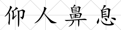 仰人鼻息