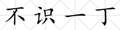 不識一丁