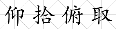 仰拾俯取