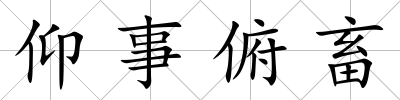 仰事俯畜