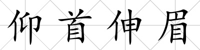 仰首伸眉