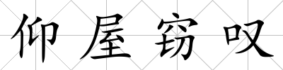 仰屋竊嘆