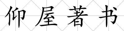 仰屋著書