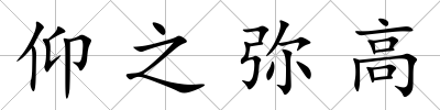 仰之彌高