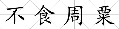 不食周粟