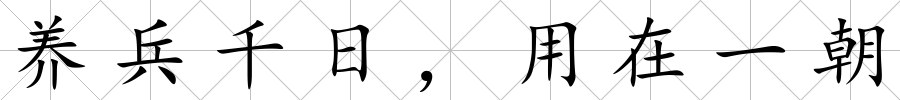 養(yǎng)兵千日，用在一朝