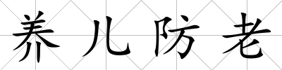 養兒防老
