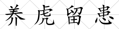 養虎留患