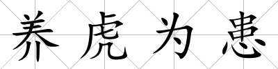 養虎為患