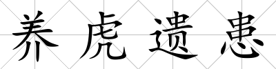 養(yǎng)虎遺患
