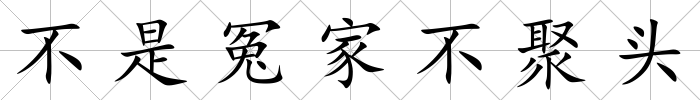 不是冤家不聚頭