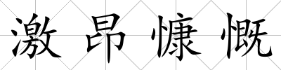 激昂慷慨