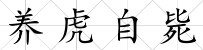 養(yǎng)虎自斃