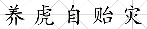 養虎自貽災