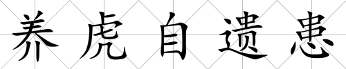 養(yǎng)虎自遺患