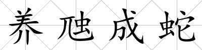 養(yǎng)虺成蛇
