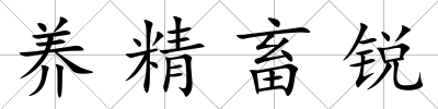 養(yǎng)精畜銳