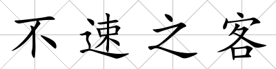 不速之客