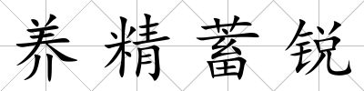 養精蓄銳