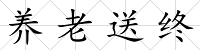 養老送終