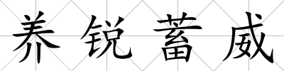 養銳蓄威