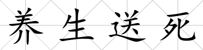 養生送死