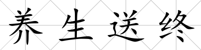 養(yǎng)生送終