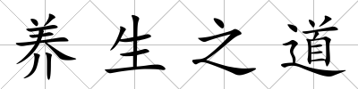 養生之道